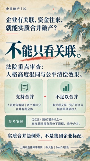 实质合并审查普法海报