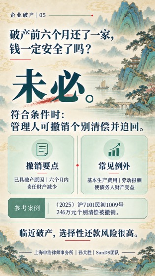 个别清偿撤销普法海报