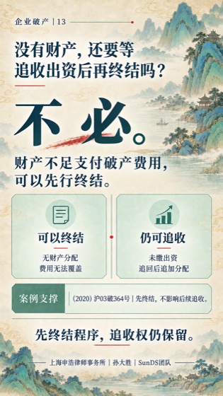 无财产先终结普法海报