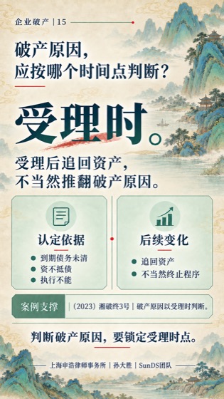 破产原因时点普法海报