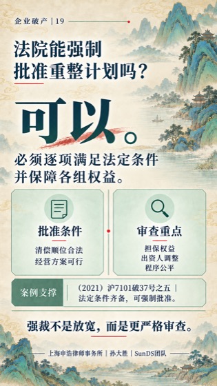 强制批准重整普法海报