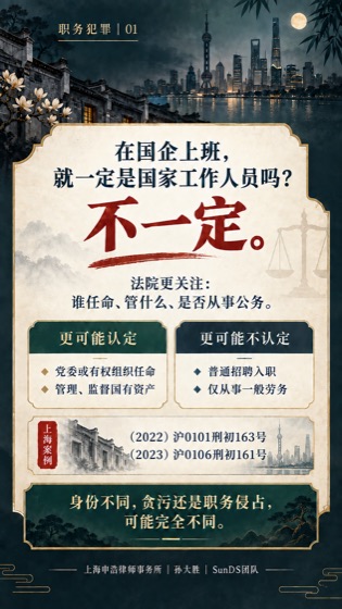 国企员工身份判断普法海报
