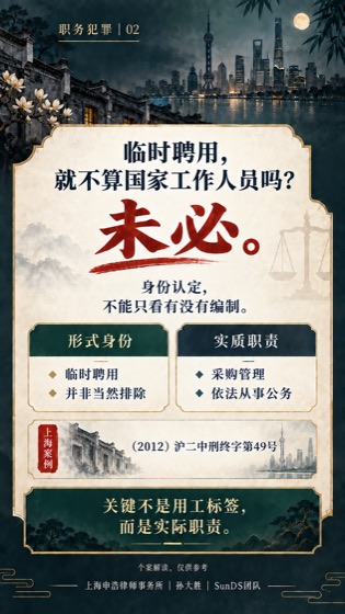 临时工也可能是国家工作人员普法海报