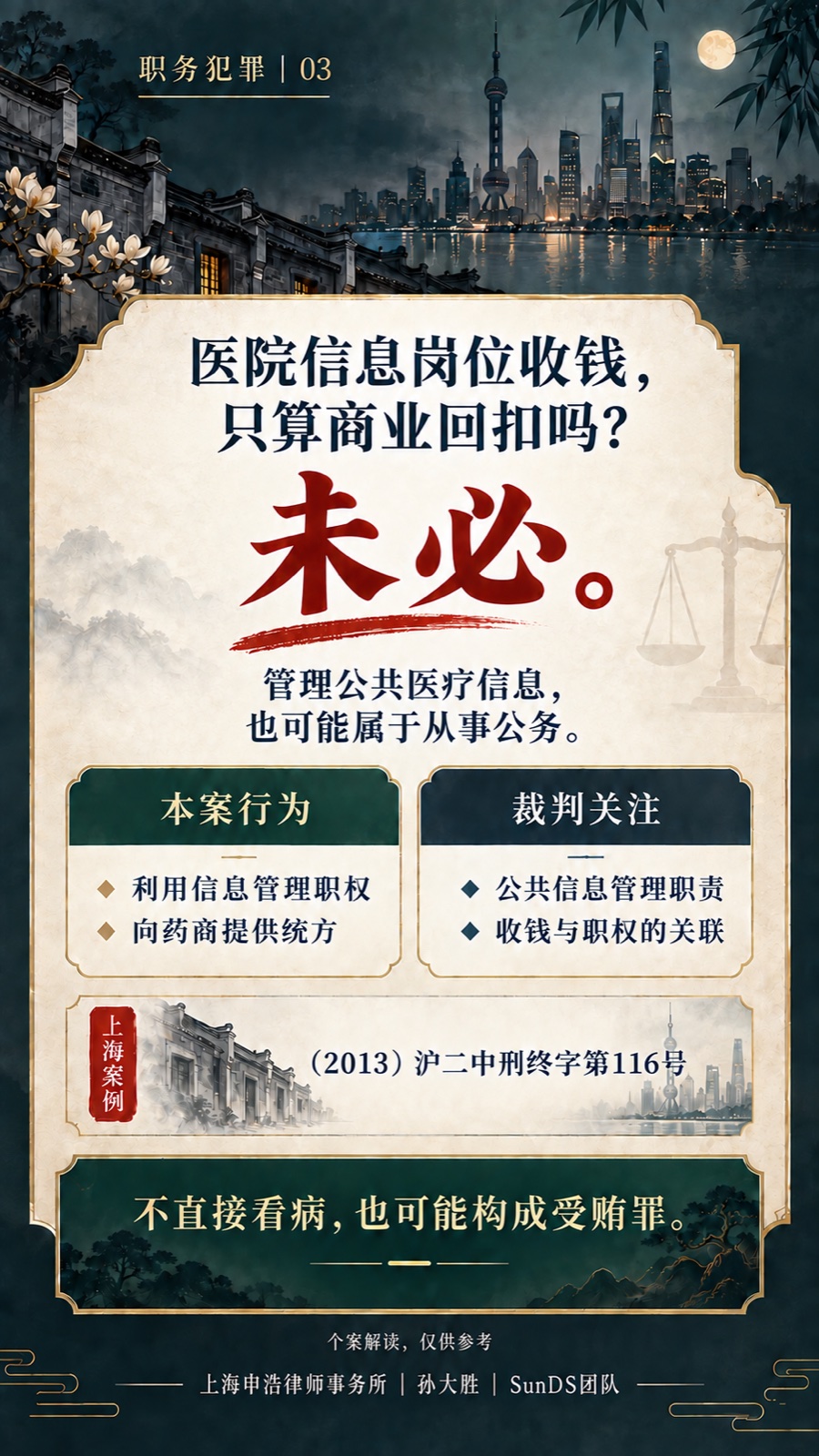医院信息岗位的受贿风险完整普法海报