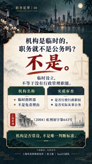 临时机构并非免责地带普法海报