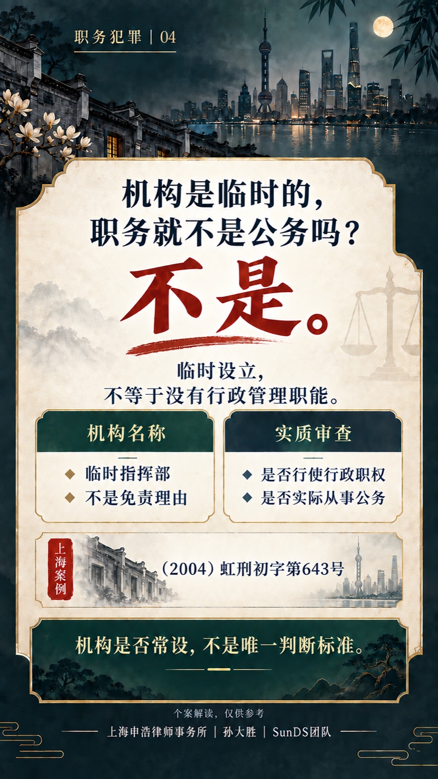 临时机构并非免责地带完整普法海报