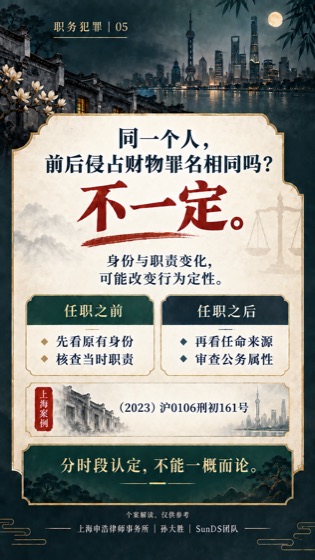 身份变化影响罪名普法海报