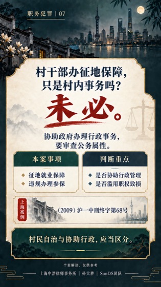 村干部协助行政的刑事边界普法海报