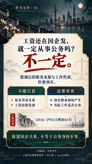 国企借调人员的身份判断普法海报