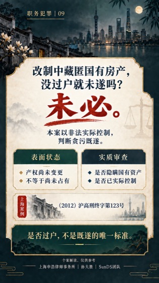 隐匿房产不必等到过户普法海报