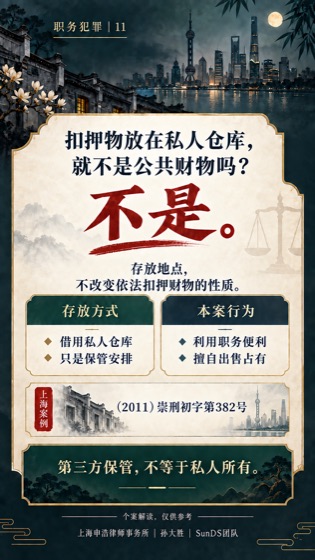 暂存私库的扣押物普法海报