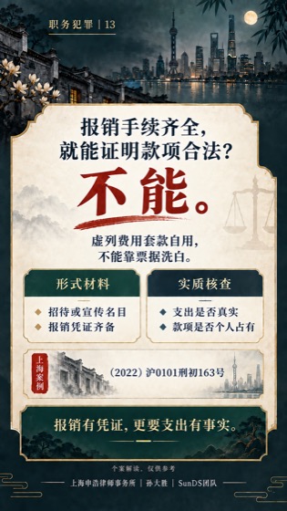 虚假报销套取公款普法海报