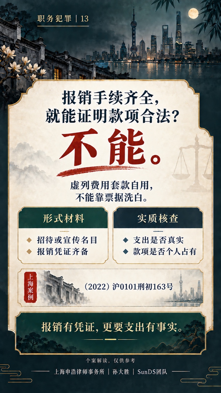虚假报销套取公款完整普法海报