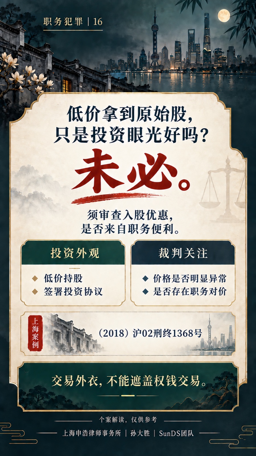 低价入股可能是受贿完整普法海报