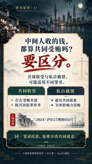 中间人截留款项的定性普法海报