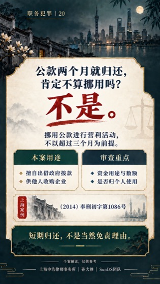 挪用公款不都要求三个月普法海报