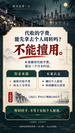 代收学费不是个人周转金普法海报