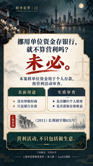 单位资金存个人账户营利普法海报