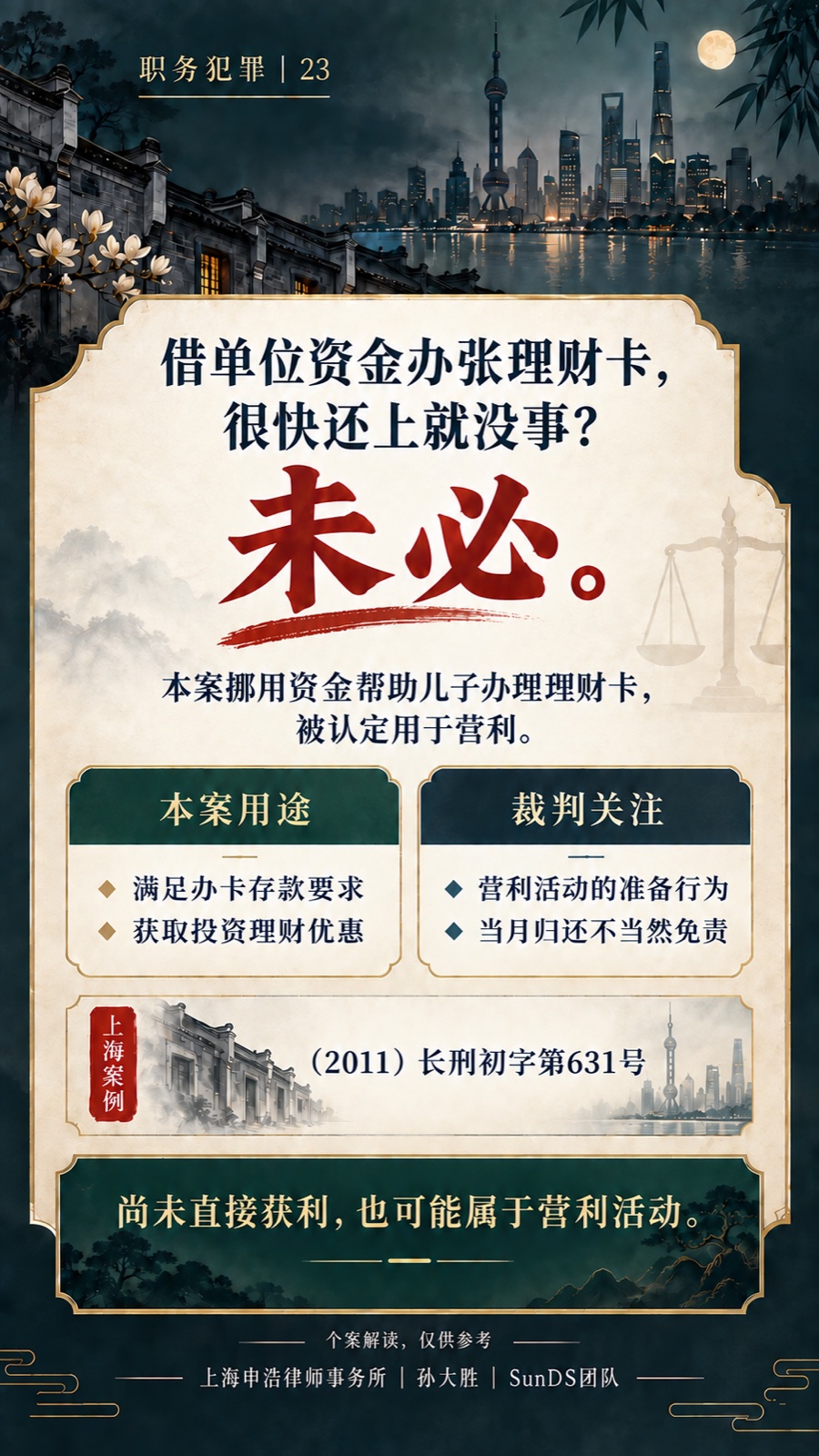 挪用资金办理理财卡完整普法海报