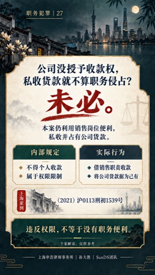 没有收款权也可能职务侵占普法海报