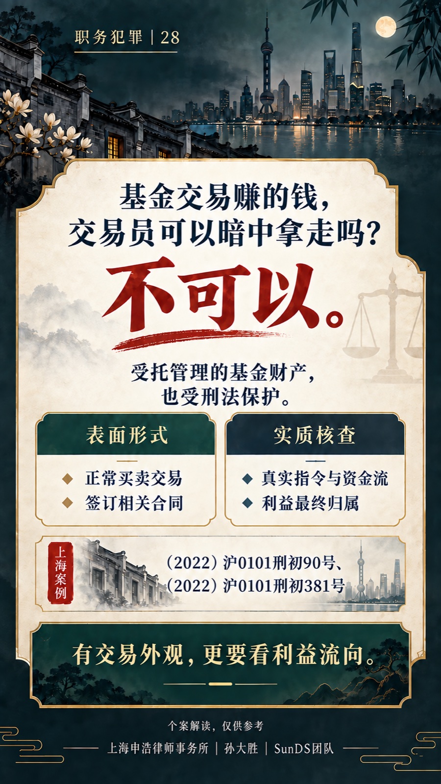 基金交易中的利益截留完整普法海报