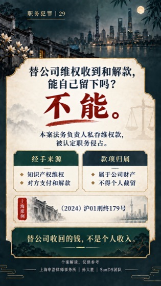 法务收回款项不能私吞普法海报