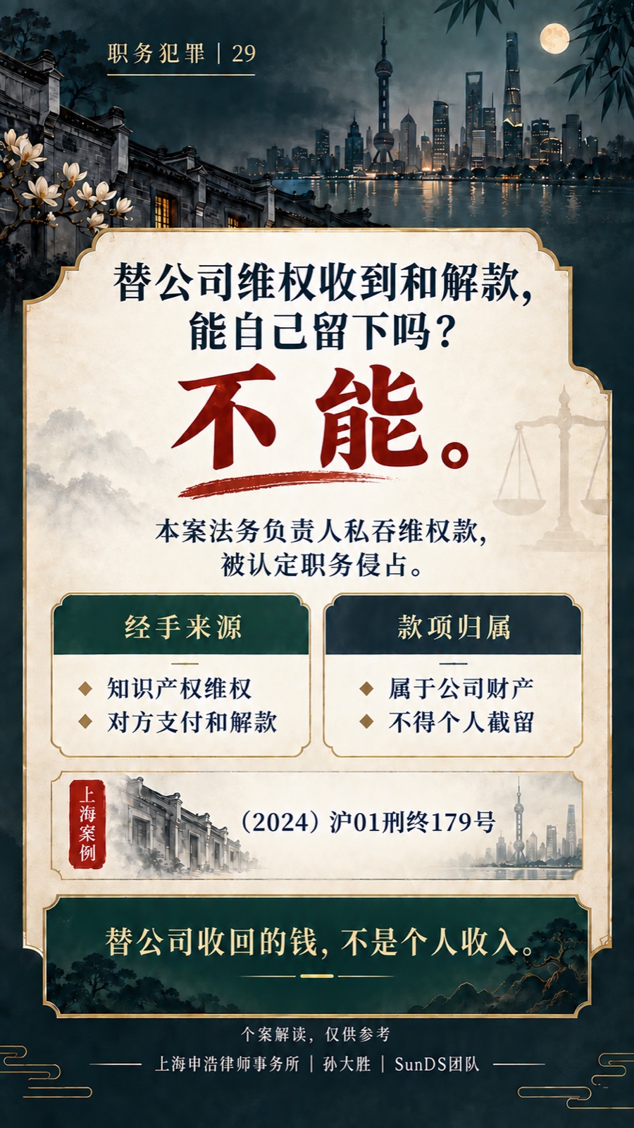法务收回款项不能私吞完整普法海报