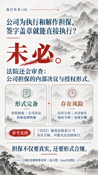 公司执行担保普法海报