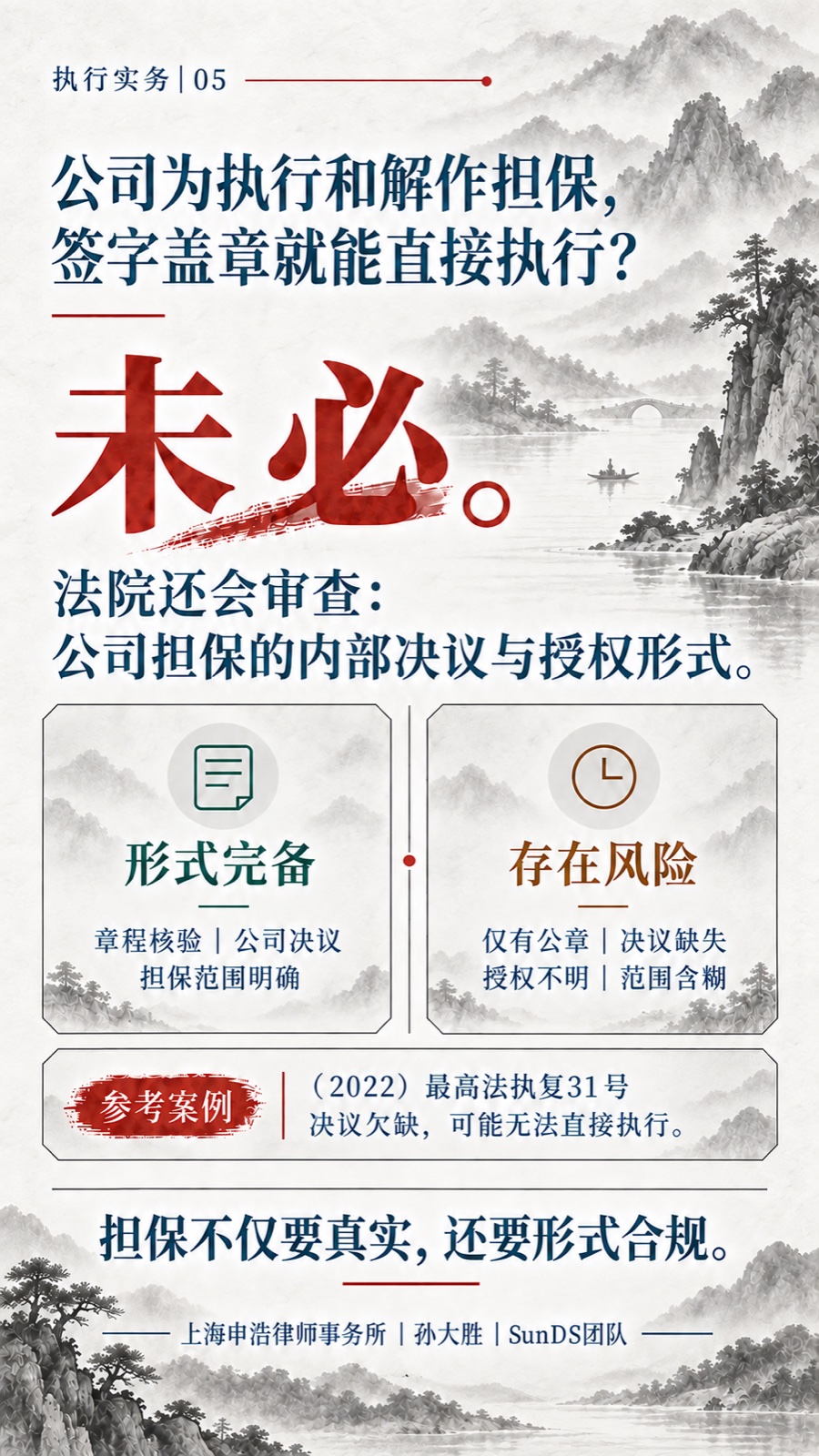 公司执行担保完整普法海报