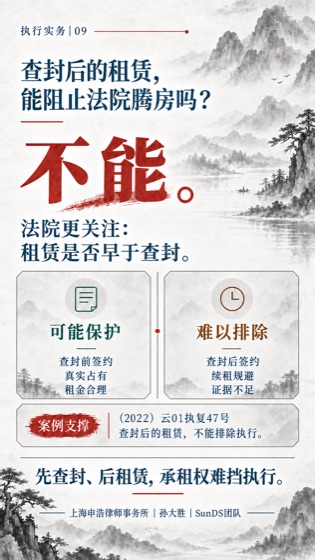 查封后租赁普法海报