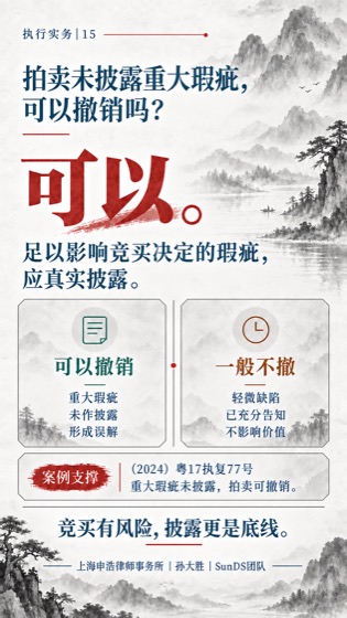 拍卖瑕疵披露普法海报