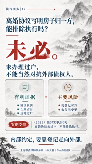 离婚协议未过户普法海报
