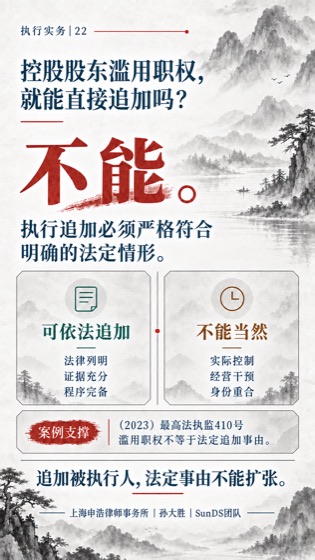 股东追加条件普法海报