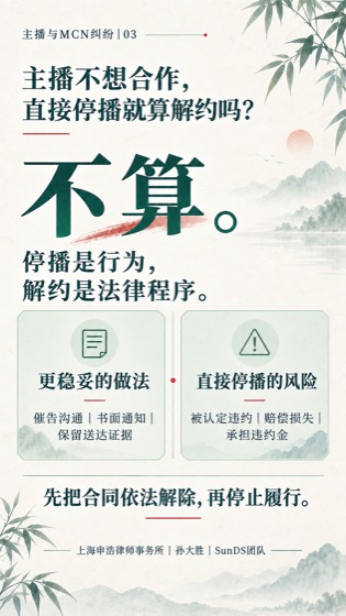停播不等于解约普法海报