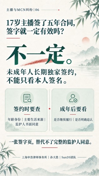 未成年主播签约普法海报